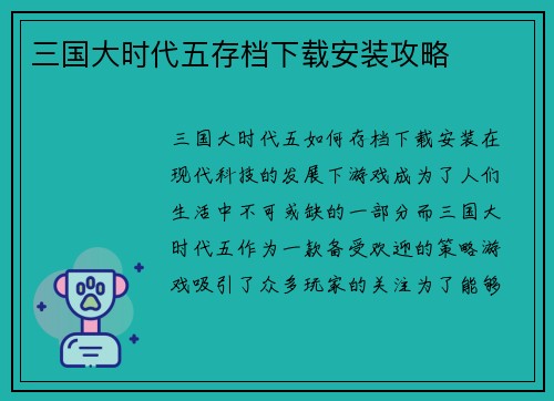 三国大时代五存档下载安装攻略