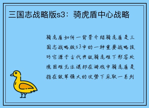 三国志战略版s3：骑虎盾中心战略