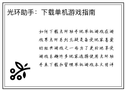 光环助手：下载单机游戏指南