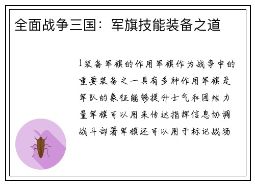 全面战争三国：军旗技能装备之道